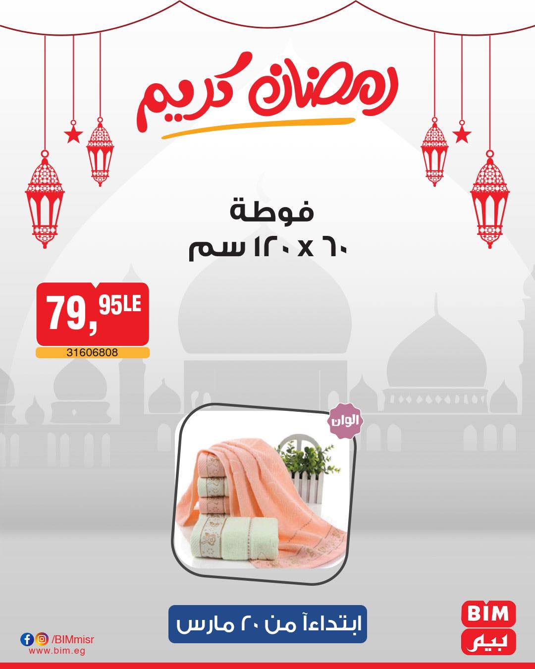 bim offers from 20mar to 20mar 2025 عروض بيم من 20 مارس حتى 20 مارس 2025 صفحة رقم 36